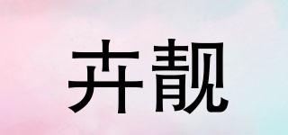 卉靚品牌logo