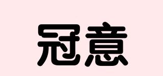 冠意品牌logo