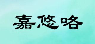 嘉悠咯品牌logo