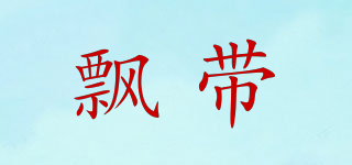 飄帶品牌logo