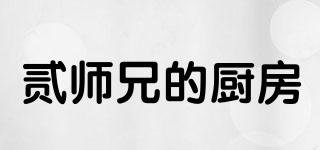 貳師兄的廚房品牌logo