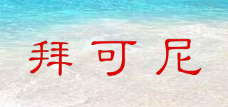 拜可尼品牌logo