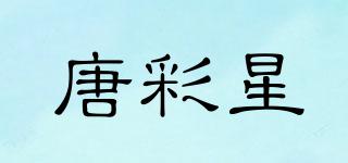 唐彩星品牌logo