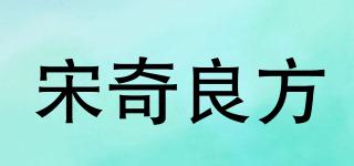 宋奇良方品牌logo