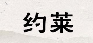 約萊品牌logo