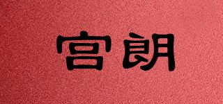 宮朗品牌logo