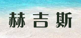 heiress/赫吉斯品牌logo