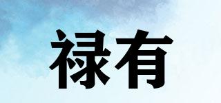 祿有品牌logo