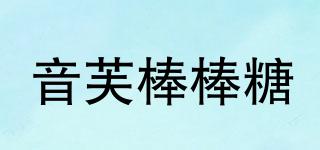 音芙棒棒糖品牌logo