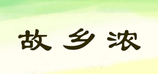 故鄉(xiāng)濃品牌logo
