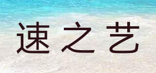速之藝品牌logo