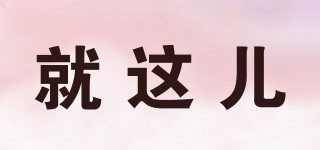 就這兒品牌logo