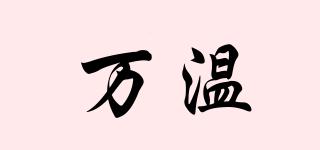 萬(wàn)溫品牌logo