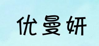 優(yōu)曼妍品牌logo