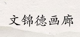 文錦德畫廊品牌logo