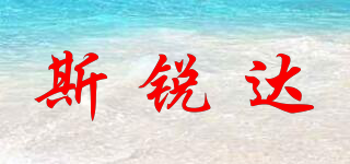 斯銳達(dá)品牌logo