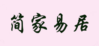 簡家易居品牌logo