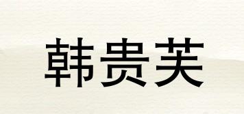 韓貴芙品牌logo