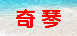 奇琴品牌logo