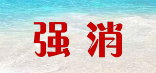 強(qiáng)消品牌logo