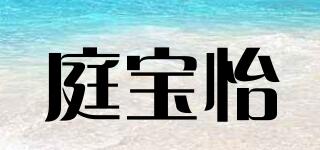 庭寶怡品牌logo