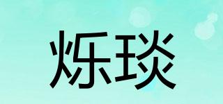 爍琰品牌logo