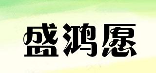 盛鴻愿品牌logo