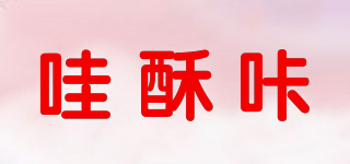哇酥咔品牌logo