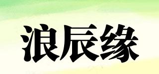 浪辰緣品牌logo