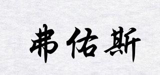弗佑斯品牌logo