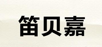 笛貝嘉品牌logo