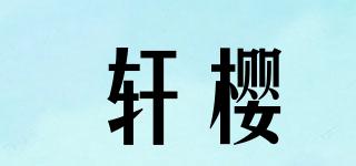 軒櫻品牌logo
