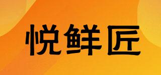 悅鮮匠品牌logo