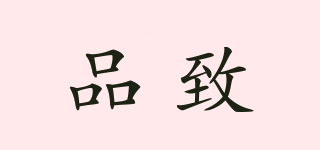PINTECH/品致品牌logo