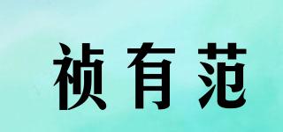 禎有范品牌logo