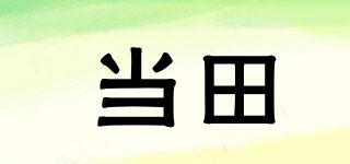 當(dāng)田品牌logo