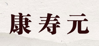 康壽元品牌logo