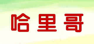 哈里哥品牌logo