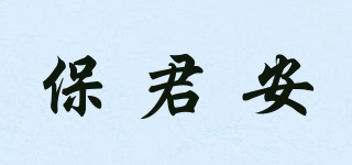 保君安品牌logo