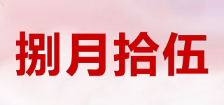 捌月拾伍品牌logo