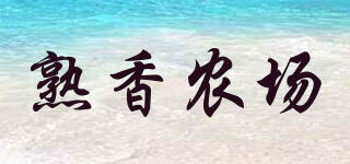 熟香農(nóng)場(chǎng)品牌logo