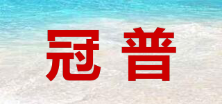 冠普品牌logo