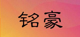 銘豪品牌logo