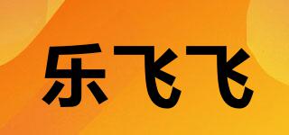 樂(lè)飛飛品牌logo