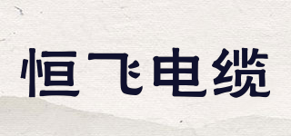 HENG FEI CABLE/恒飛電纜品牌logo