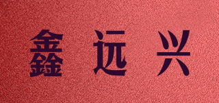 鑫遠興品牌logo