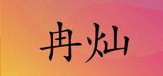 冉燦品牌logo