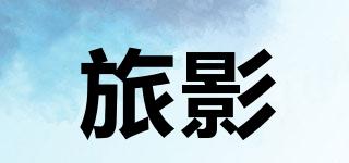旅影品牌logo