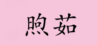 煦茹品牌logo