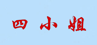 四小姐品牌logo